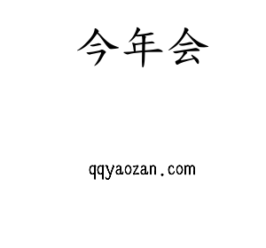 广东jinnianhui今年会智能科技股份有限公司